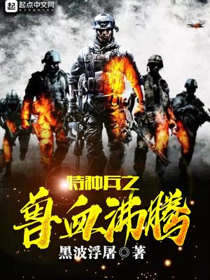 特种兵之兽血沸腾我与天榜有缘 小说