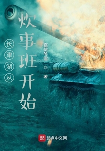 长津湖从炊事班开始飞卢小说
