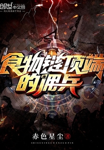 食物链顶端的佣兵贴吧
