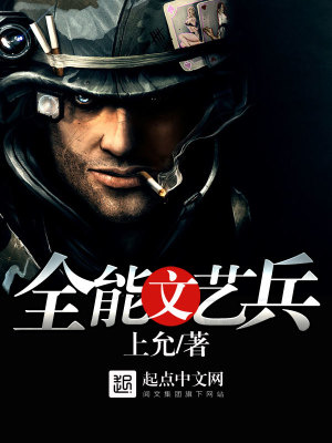 全能文艺兵之九