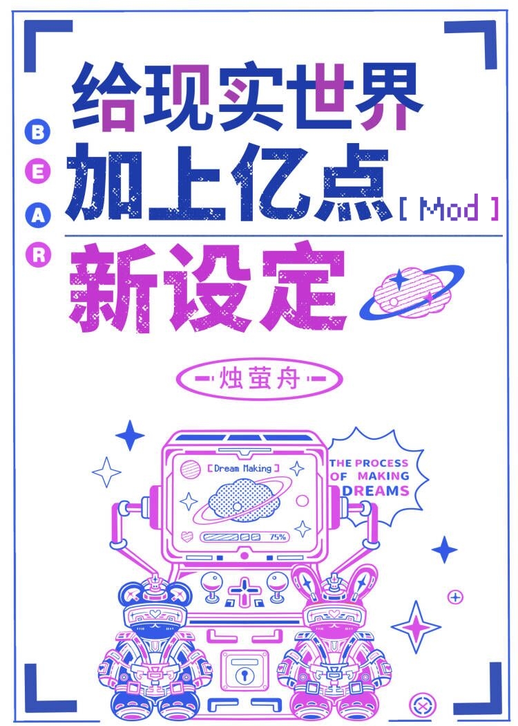 给现实世界加上亿点新设定笔