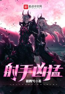 射手凶猛八一中文网