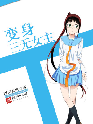 变身三无女主TXT下载