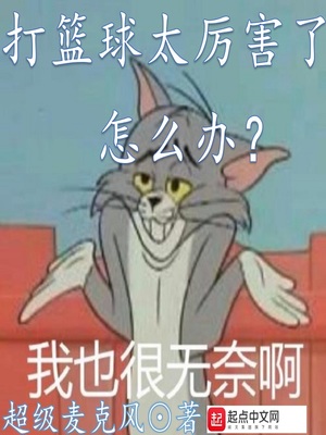 打篮球太厉害了怎么办好看吗