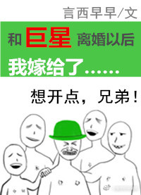 和巨星离婚以后我嫁给了全文免费阅读