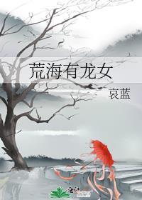 荒海有龙女每个故事概括