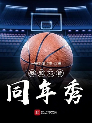 我和邓肯同年秀 小说