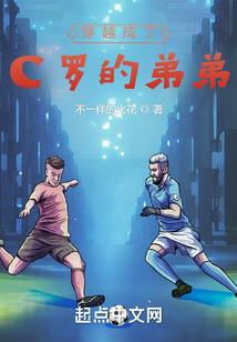 穿越c罗的小说