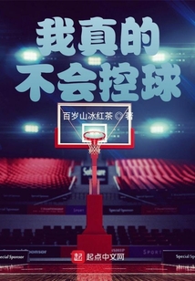 我真的不会灌篮