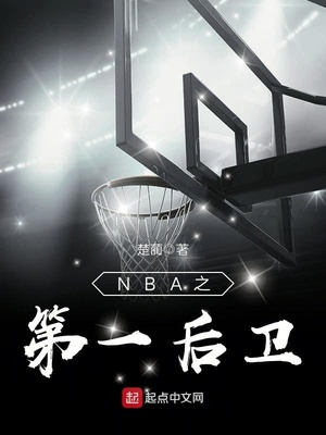 nba第一个后卫状元