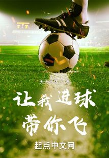 让我来带飞全场