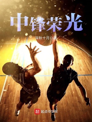 中锋的荣光