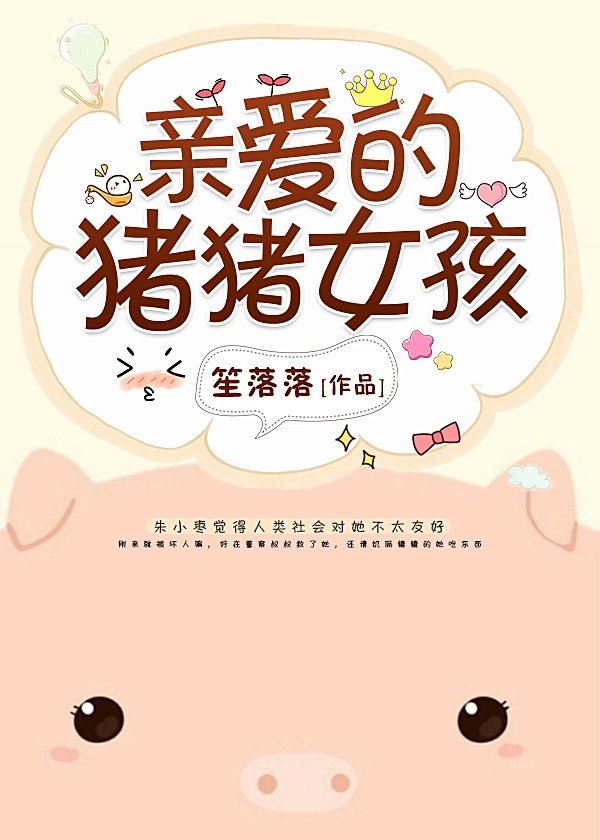 亲爱的猪猪女孩英文