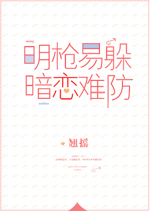 明枪易躲暗恋难防打一动物