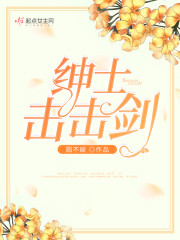 绅士击击剑第12集