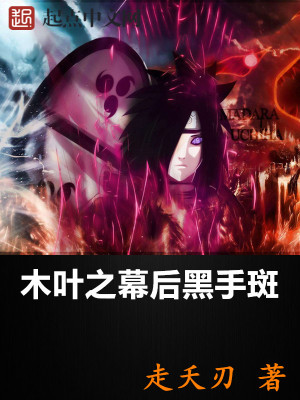 木叶的幕后黑手