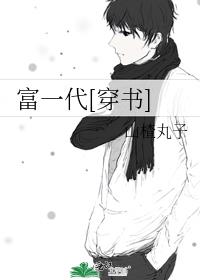 富一代[穿书] 山楂丸子