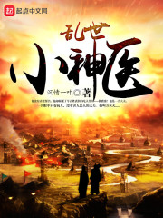 乱世神医逍遥游古帆笔趣阁免费阅读