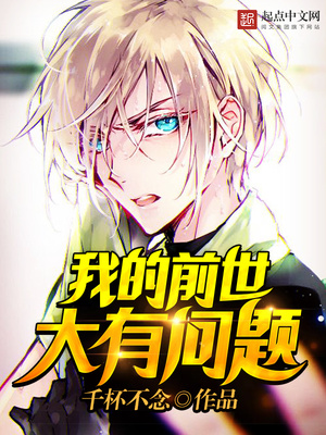 我的前世大有问题漫画