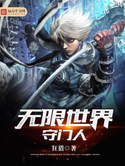 无限世界的守门人
