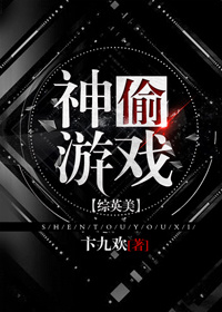 综英美神偷游戏格格党