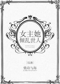 综漫女主她倾乱世人情诗与海