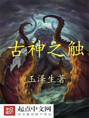 古神之血