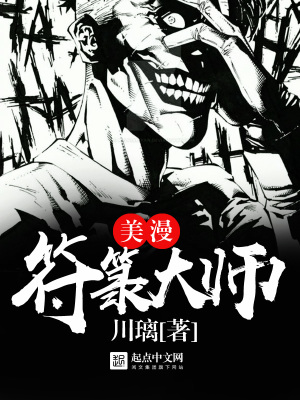 符咒在漫威的小说