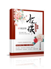 重生之风华女将军 独步云霄