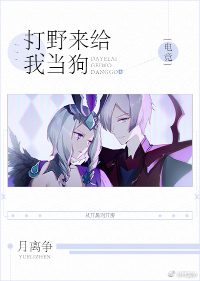 打野来给我当狗[电竞]笔趣阁