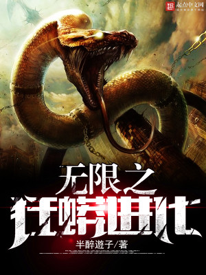 重生之狂蟒进化系统