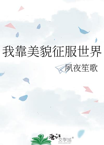 我靠美貌征服世界作者:夙夜笙歌