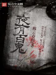 百鬼夜行有人混迹其中出自