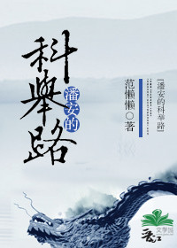 潘安的科举路无错版