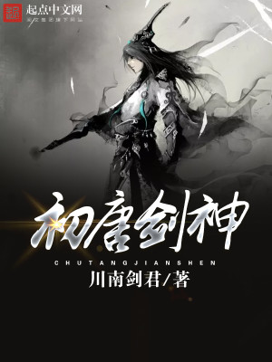 剑唐小说