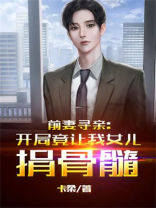 离婚十年:前妻竟让我女儿捐骨髓