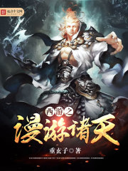 西游之龙游诸天