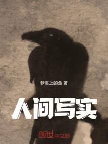 人间写照是什么意思