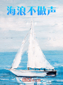 海浪不做声