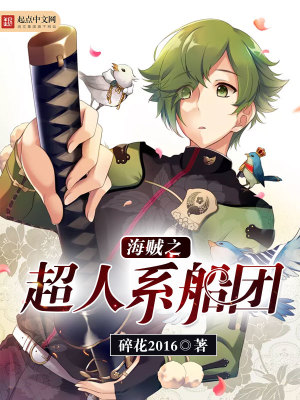 海贼:从超人系开始打造最强团免费阅读