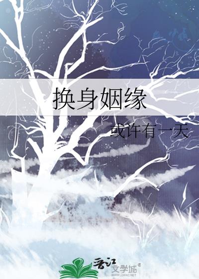 换身姻缘百度云下载