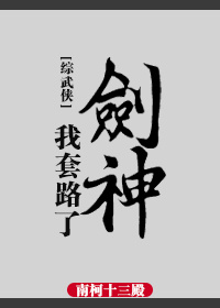 综武侠我套路了剑神 小说