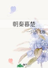 朝秦暮楚是什么意思