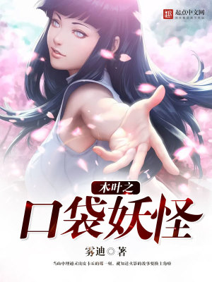木叶之口袋妖怪 小说