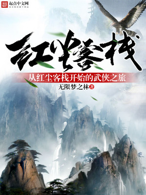 从红尘客栈开始的武侠之旅有女主吗