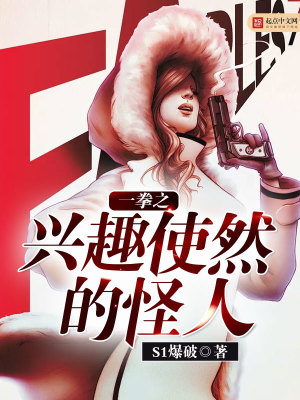 一拳超人之兴趣使然的怪人