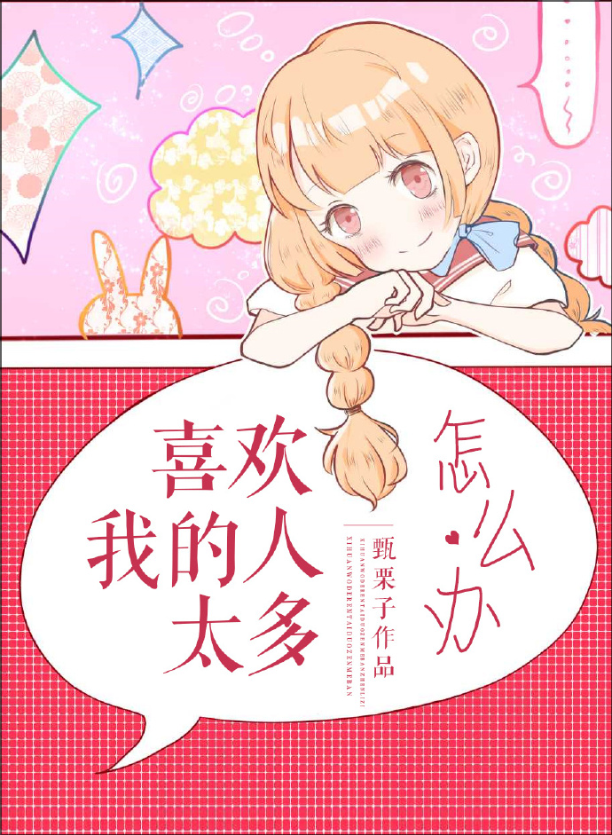 喜欢我的人太多怎么办!(系统)