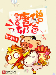 西游之唐僧奶爸免费阅读