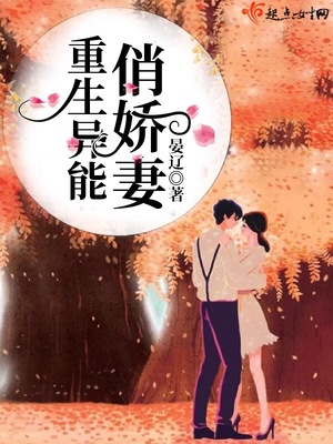 重生异能俏娇妻 第46章