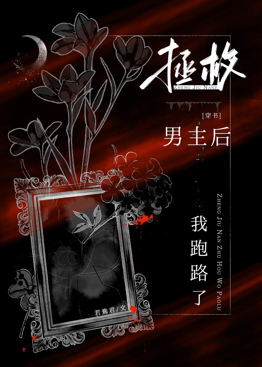 拯救男主后我跑路了[穿书]笔趣阁